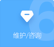 小程序APP開發(fā)維護(hù)咨詢