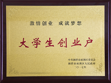 涼城大學(xué)生創(chuàng)業(yè)戶