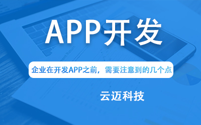 企業(yè)在開發(fā)APP之前，需要注意到的幾個點