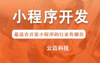 企業(yè)開發(fā)小程序要考慮哪些問題？