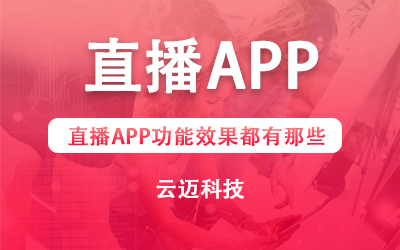 直播APP功能效果都有那些？