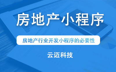 房地產行業(yè)開發(fā)小程序的必要性