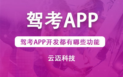 駕考APP開發(fā)都有哪些功能？