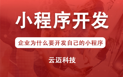 企業(yè)為什么要開發(fā)自己的小程序？