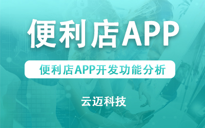 便利店APP開(kāi)發(fā)功能分析