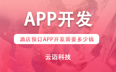 酒店預(yù)訂APP開發(fā)需要多少錢？