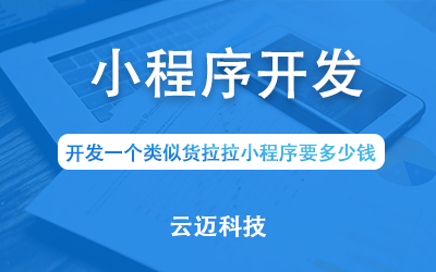 開發(fā)一個類似貨拉拉小程序要多少錢？