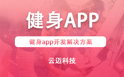 健身app開(kāi)發(fā)解決方案