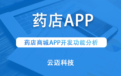 藥店商城APP開(kāi)發(fā)功能分析