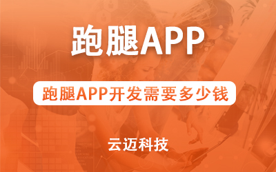 跑腿APP開發(fā)需要多少錢？