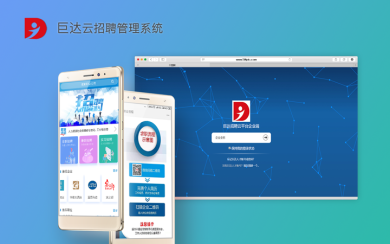 巨達 云招聘管理系統開發(fā)