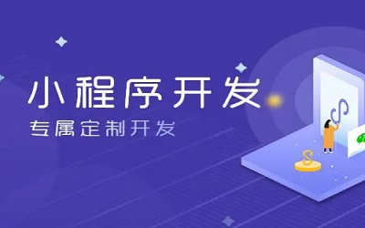 怎么樣做小程序，怎樣開發(fā)小程序？