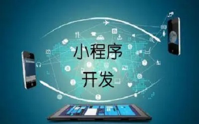 小程序開發(fā)：緩解商業(yè)焦慮的良藥