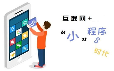 公司做一個(gè)小程序應(yīng)該以什么思路運(yùn)營(yíng)？