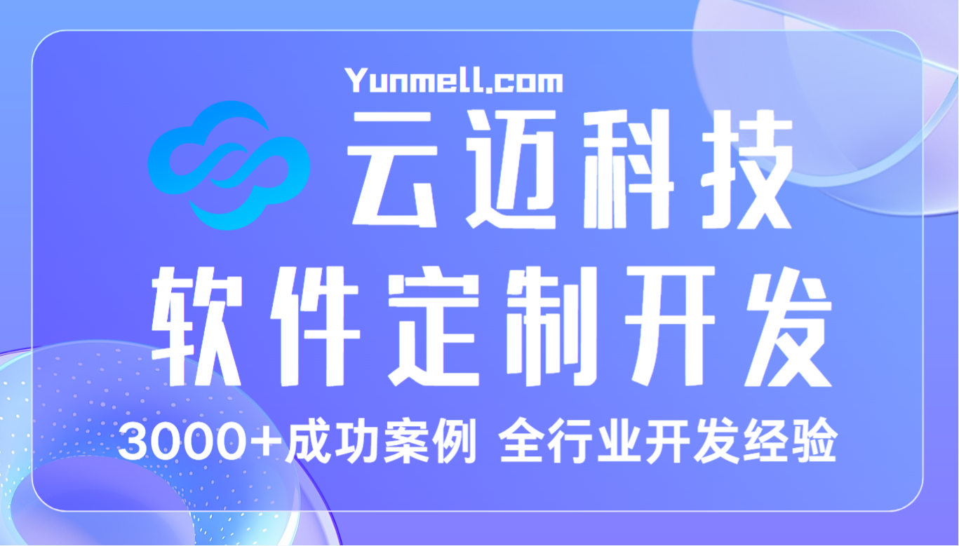 浮梁云邁科技：專業(yè) ERP 系統(tǒng)開發(fā)，助力企業(yè)高效管理