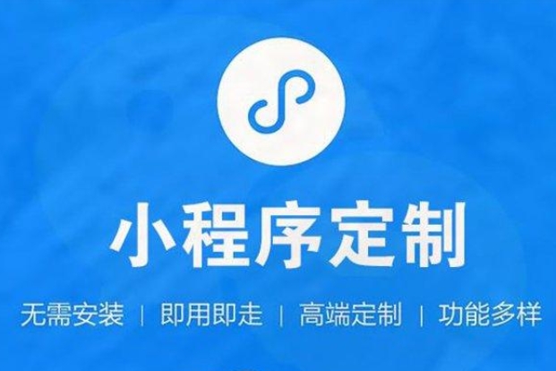 涇縣小程序開發(fā)—開啟企業(yè)移動營銷新篇章