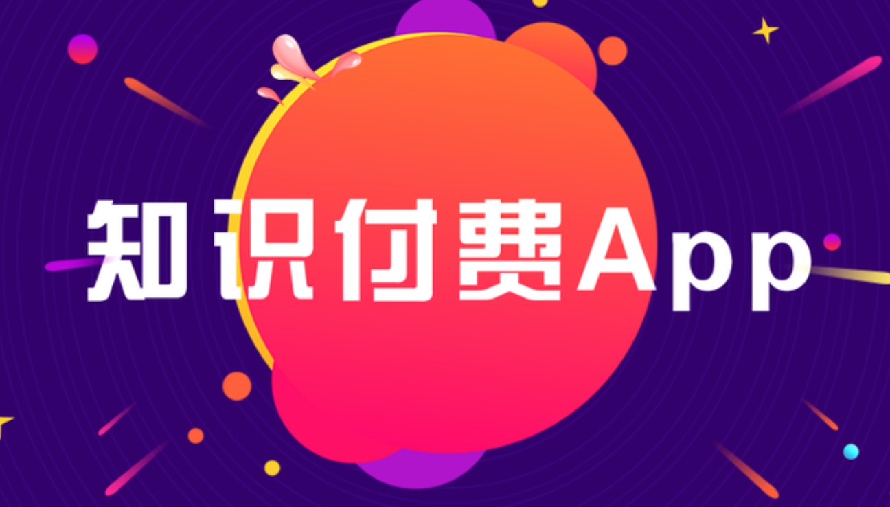 工布江達知識付費 APP開發(fā)：雕琢知識傳播與價值變現(xiàn)的數(shù)字利器